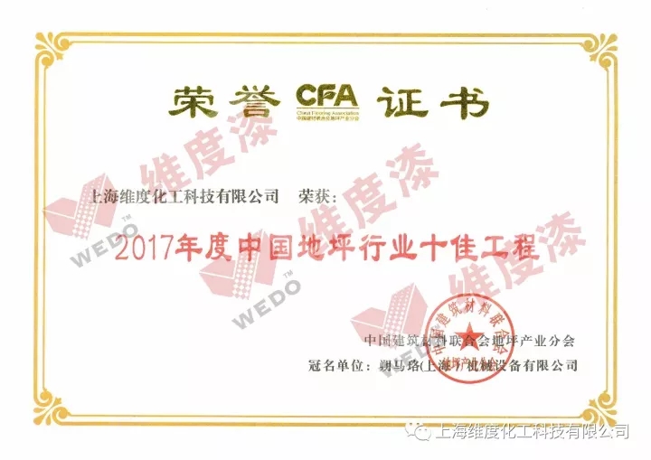 祝贺上海维度化工科技有限公司再次连续同时荣获＂中国地坪行业十佳工程”和“中国地坪行业品牌二十强”！